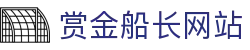 赏金船长·(中国大陆)官方网站 - 爆奖连连